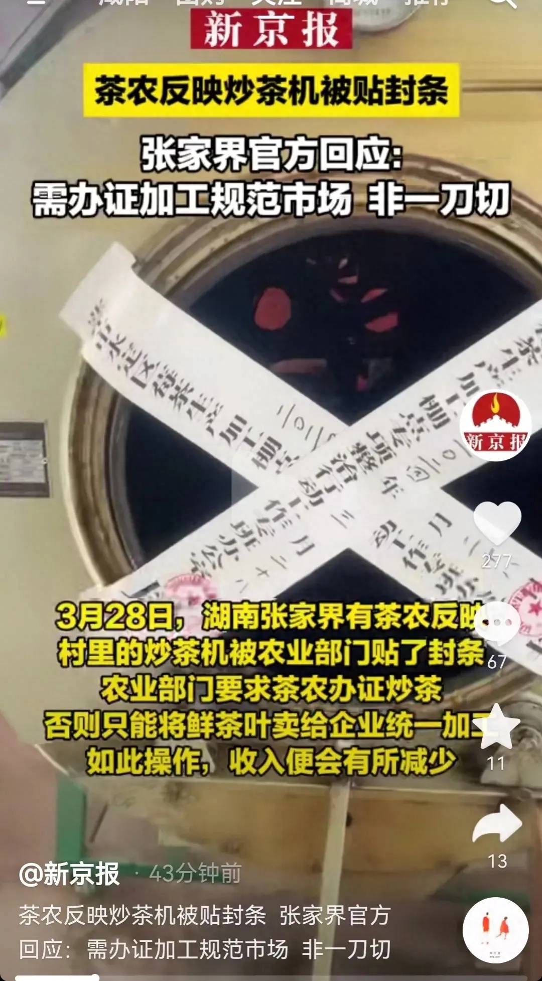 张家界茶农炒茶机被贴封条,官方回应!网友不领情