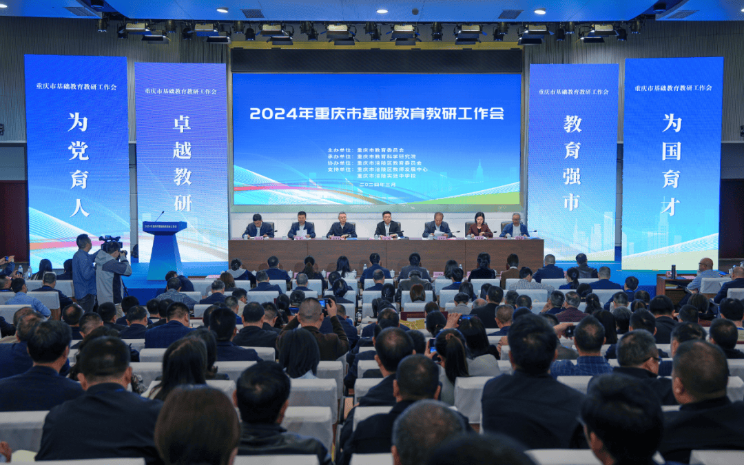 重庆2024年全市基础教育教研工作会召开_会议_服务