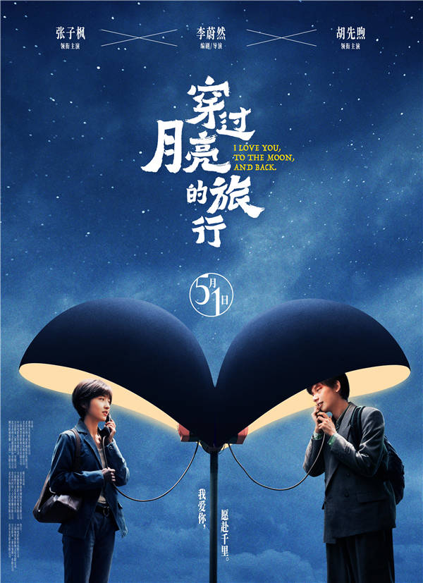 穿过月亮的旅行定档五一张子枫胡先煦二搭演夫妻