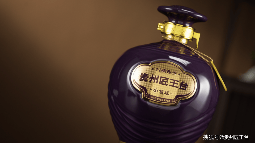 以匠心酝佳酿迎贵客品东方丨匠王台小紫坛专为尊客准备的待客之酒