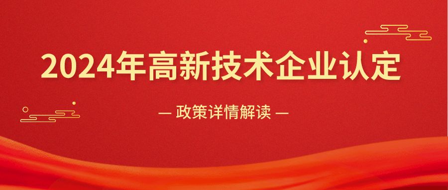 关于开展2024年高新技术企业认定申报工作的通知