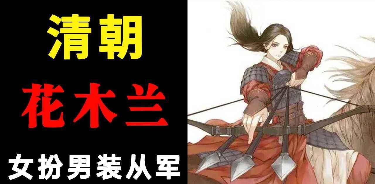 清朝有位女子效仿花木兰从军结果没过多久就怀孕了结局很凄惨