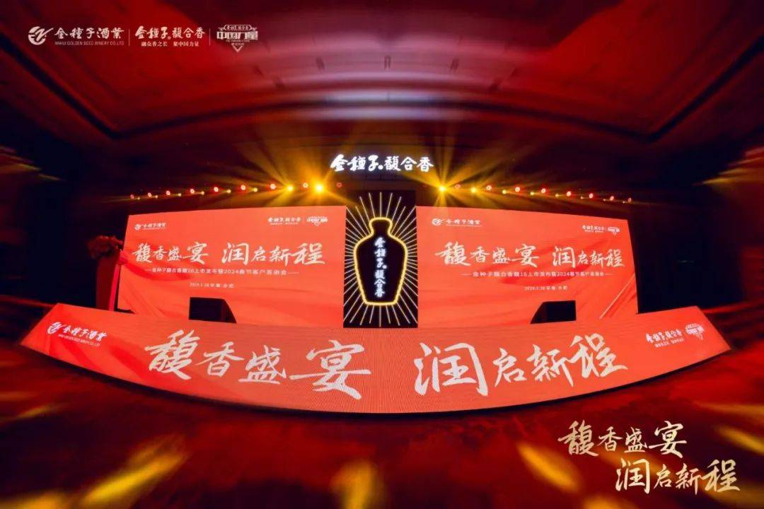 馥合香·馥16上市发布暨2024春节客户答谢会在合肥香格里拉大酒店举行