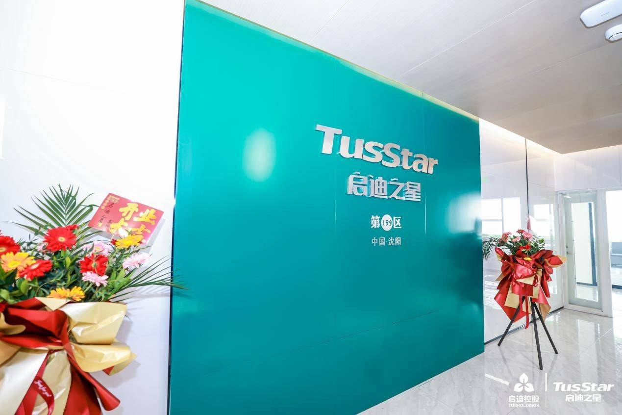 空天产业发展研讨会暨启迪之星沈阳启动仪式举办