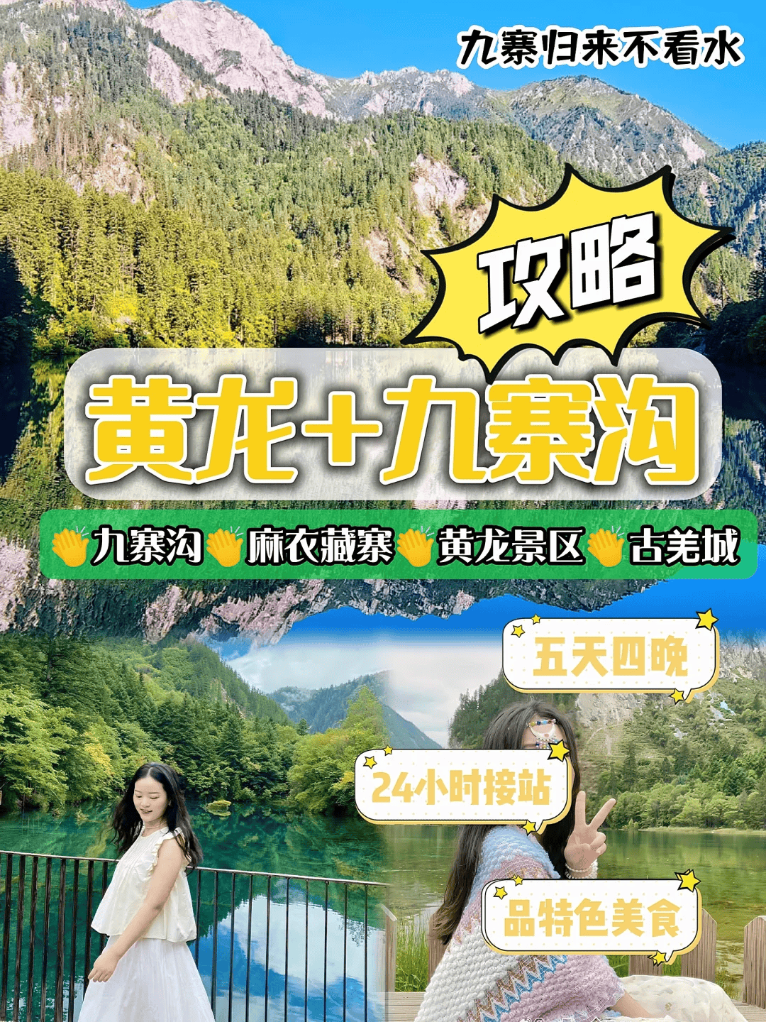 四川九寨沟与黄龙5天4晚报团多少钱四川纯玩5日游跟团报价