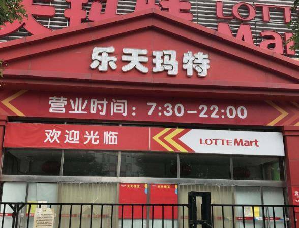 原创曾被中国全民抵制的韩国乐天集团被迫退出中国市场现在怎样了