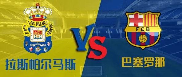 西甲:巴塞罗那vs拉斯帕尔马斯,对于这俩只球队小编不想过多看法._比赛