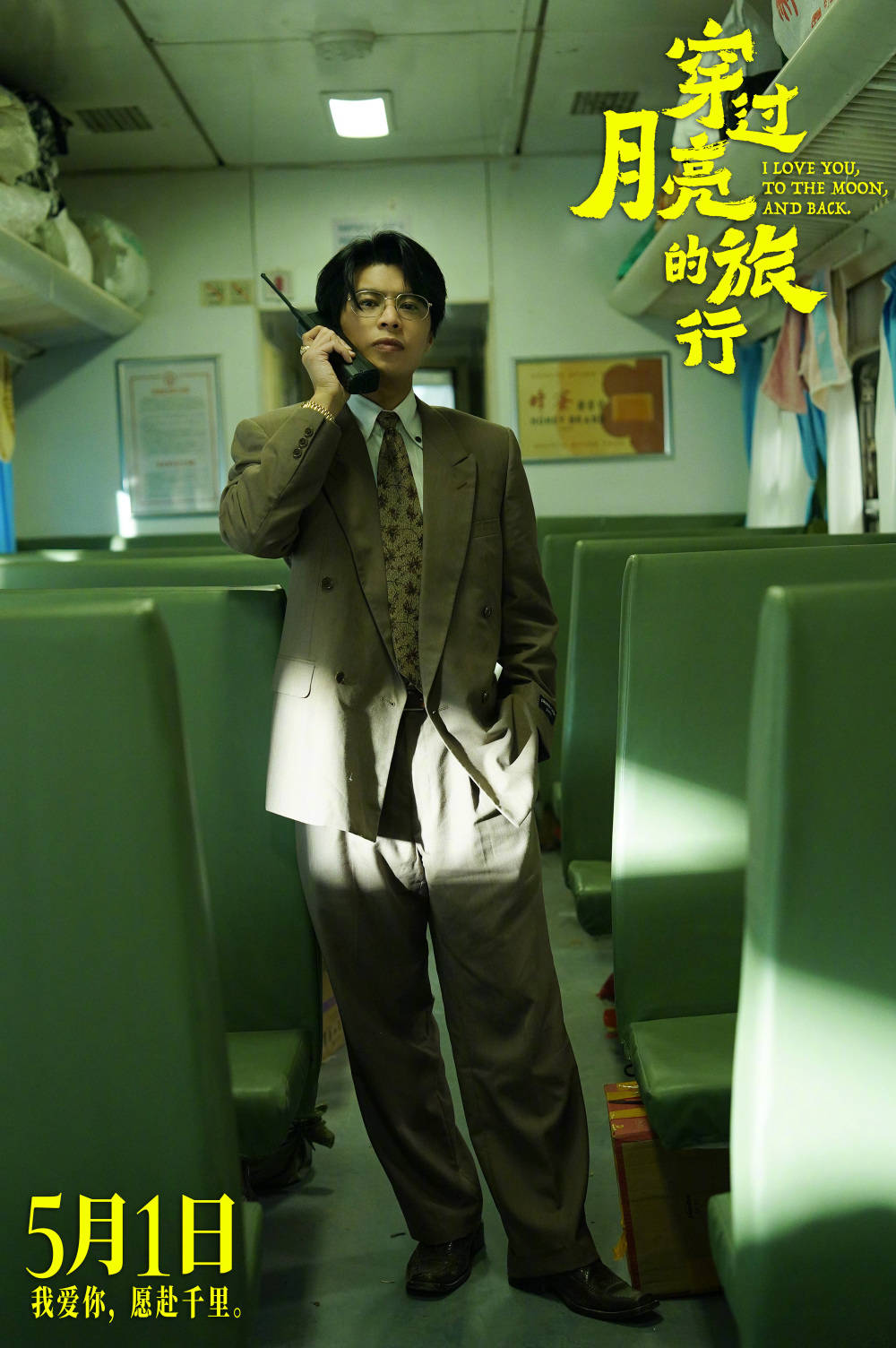张子枫胡先煦主演电影穿过月亮的旅行官宣定档5月1日