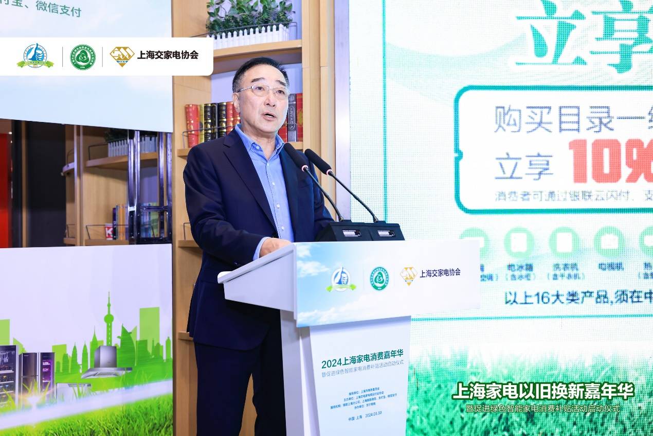 向绿而行2024上海市促进绿色智能家电消费补贴政策正式发布