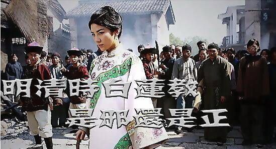 原创白莲教是啥为什么几千年都在造反他们到底有啥目的