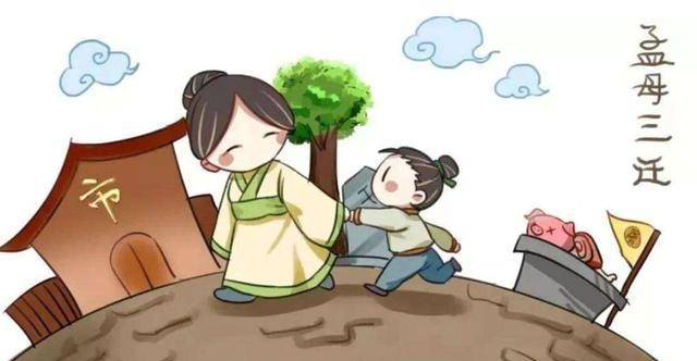 孟母三迁:选一个好的环境,给孩子一个美好的未来