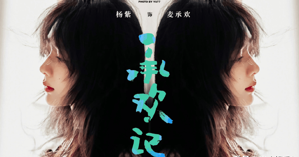 承欢记剧宣大女主杨紫被完全遮挡这波操作令人愤怒