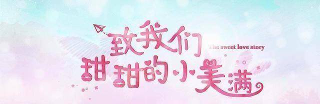 原创原创致我们甜甜的小美满刘人语初入影视圈的爱情小作有些甜哦