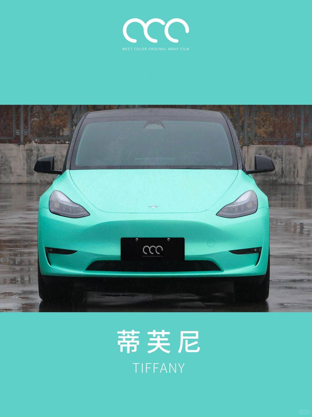 特斯拉modely漫彩改色膜蒂芙尼蓝惊艳视觉