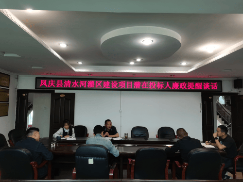 凤庆县水务局开展工程建设领域潜在投标人廉政提醒谈话