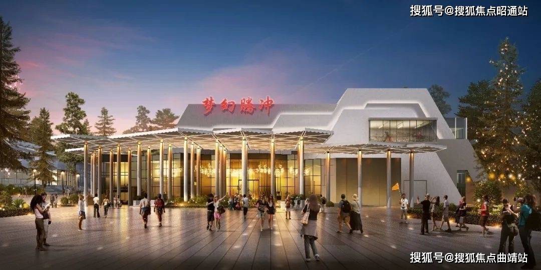 保山腾冲华侨城梦幻腾冲售楼处楼盘详情附开发商24小时售楼电话