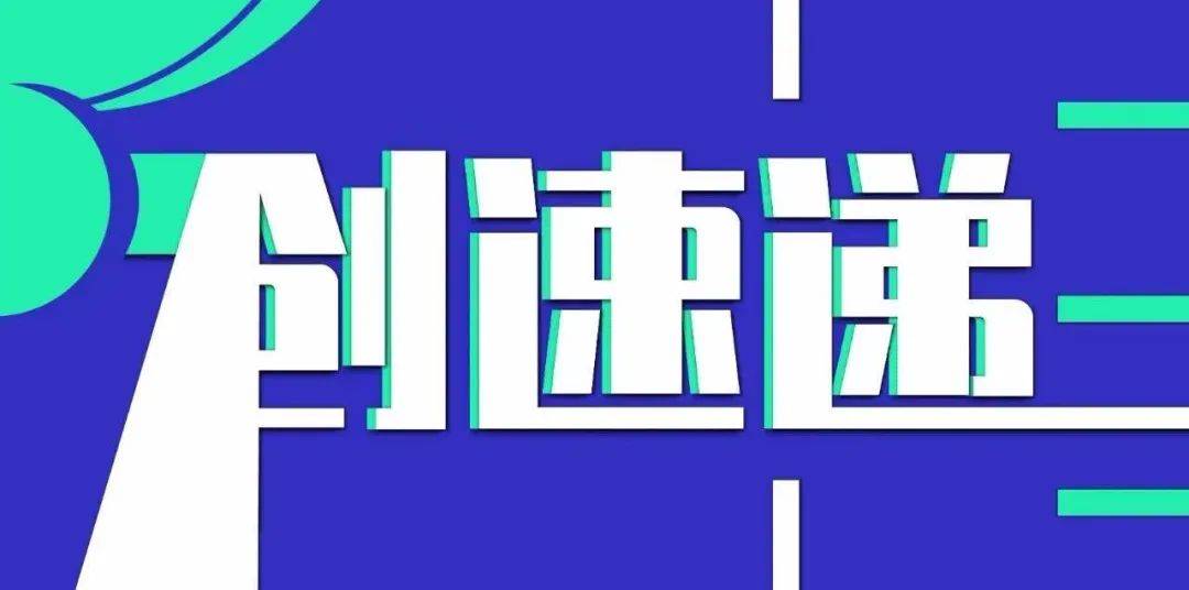 创速递丨无锡英达通完成数千万人民币prea轮融资