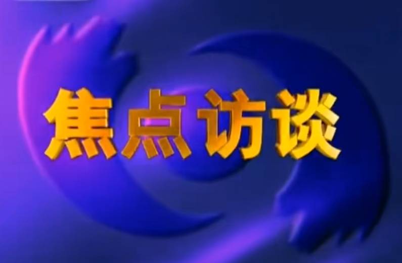 《焦点访谈》节目新就片头对于劳春燕来讲,能够在自己主持该节目十年