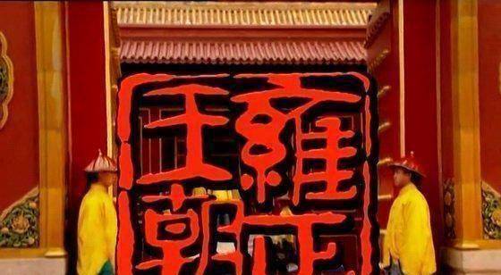 雍正王朝》中饰演皇子的演员年龄都偏大不合理？其实这样才合理_搜狐网