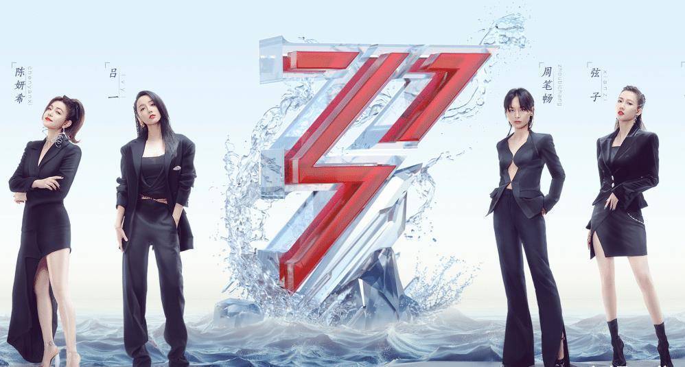 2》首张全员海报:周笔畅稳站中间位,那英位置最不起眼_节目_吕一_因为