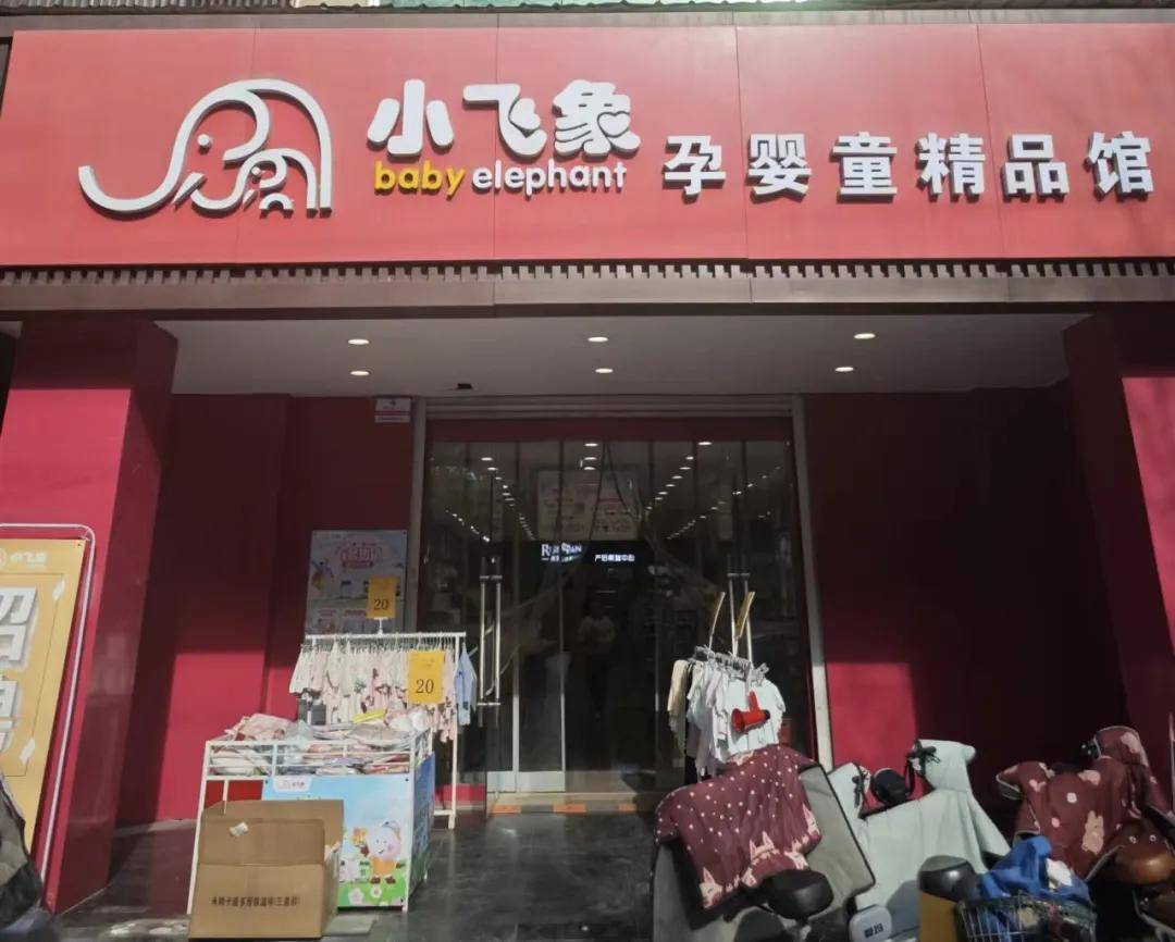 中童探店丨走进小飞象一家既传统又不传统的母婴店是如何直营几百家的