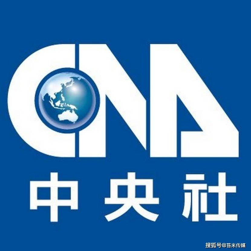媒体发稿:台湾最大的新闻社之一《台湾中央通讯社》
