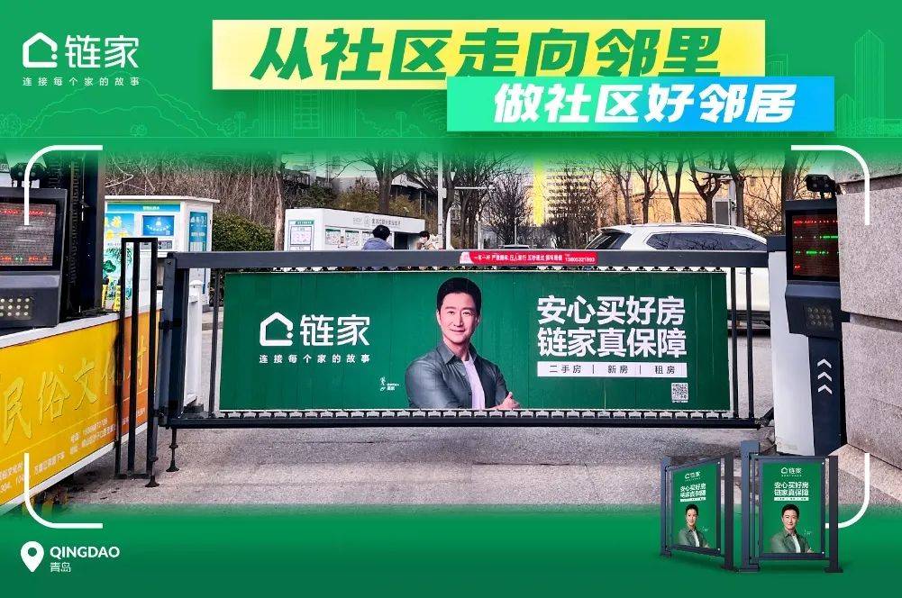 青岛链家社区广告高燃亮相