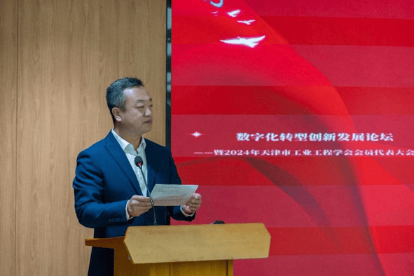 天津市工业工程学会数字化转型创新发展论坛成功举办