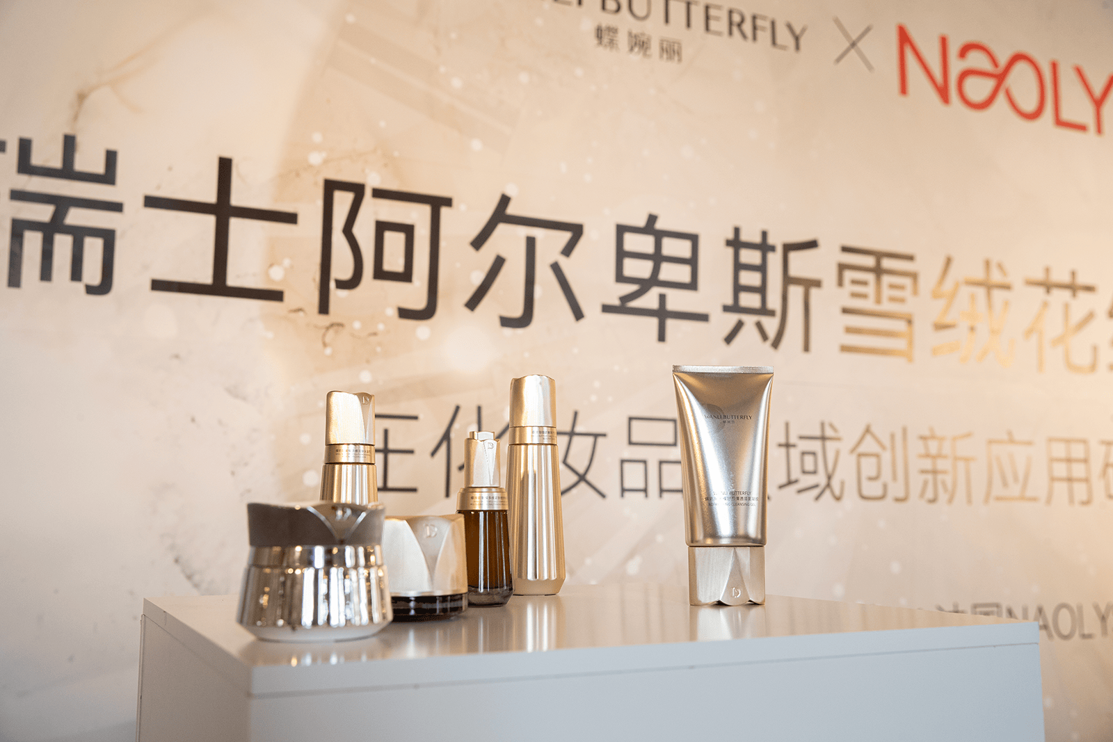 cie圆满收官蝶婉丽携雪域逆龄臻品大放异彩