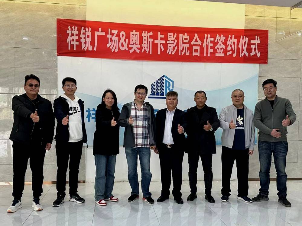 河南洛阳中祥锐集团奥斯卡星影院联姻为千万百姓捧献高品质观影体验