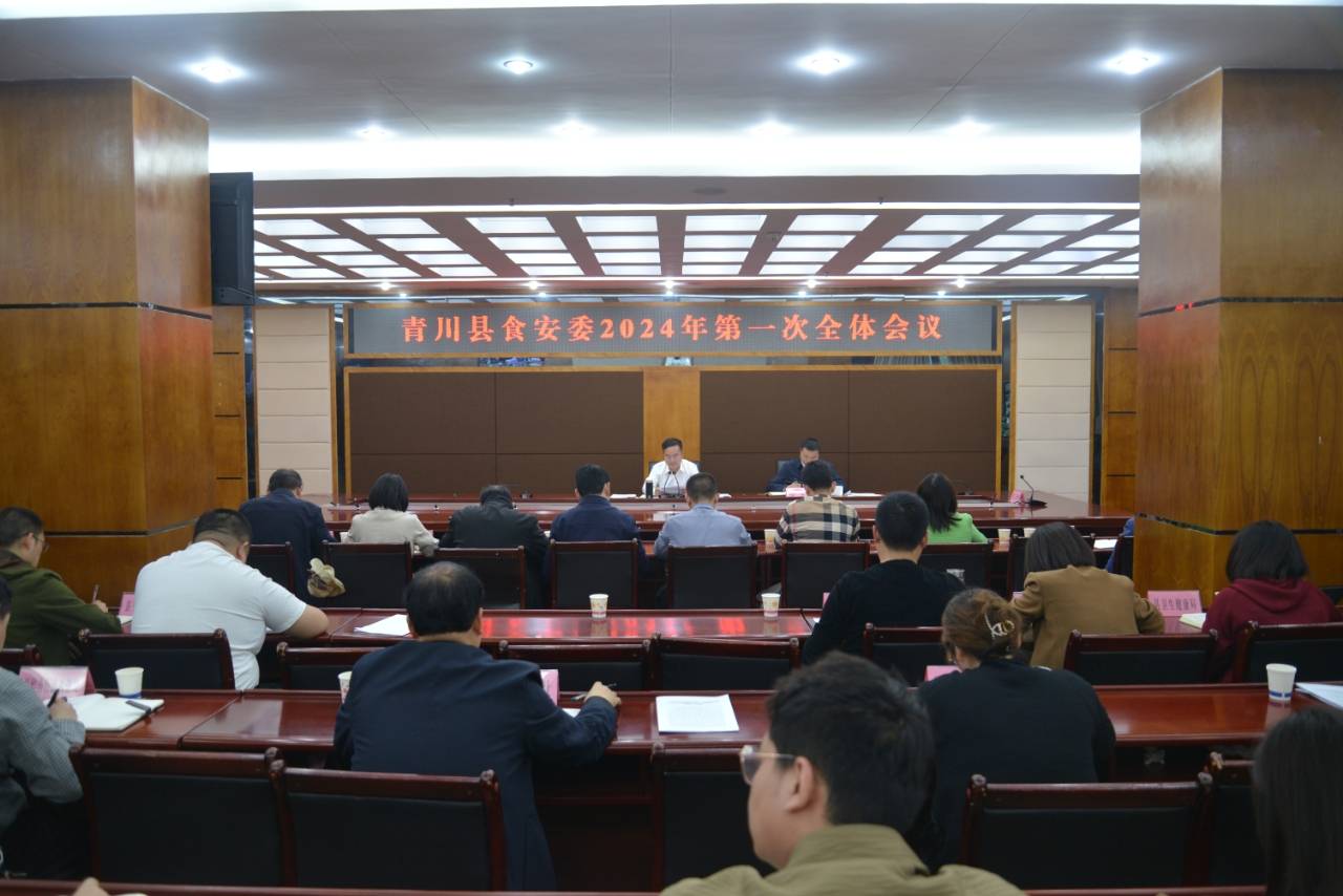 原创青川县召开2024年食品安全委员会第一次全体会议