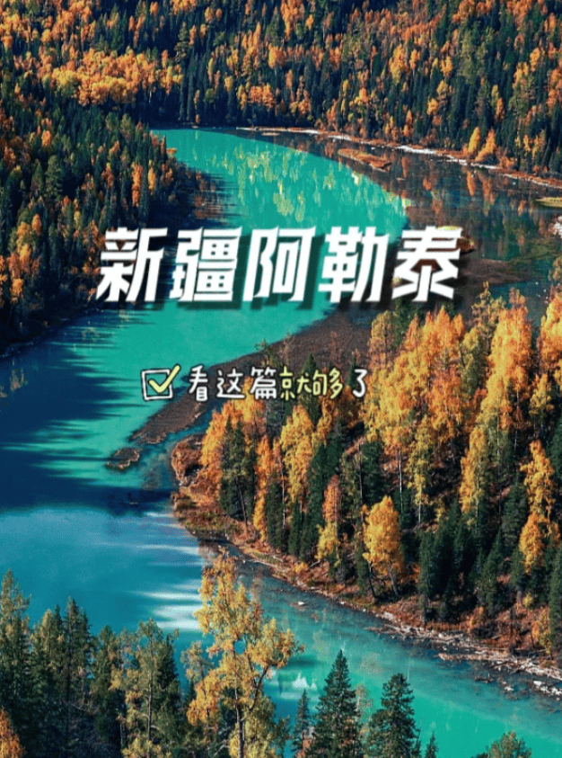 新疆旅行去新疆阿勒泰玩2天行程攻略规划阿勒泰旅游2日详细攻略
