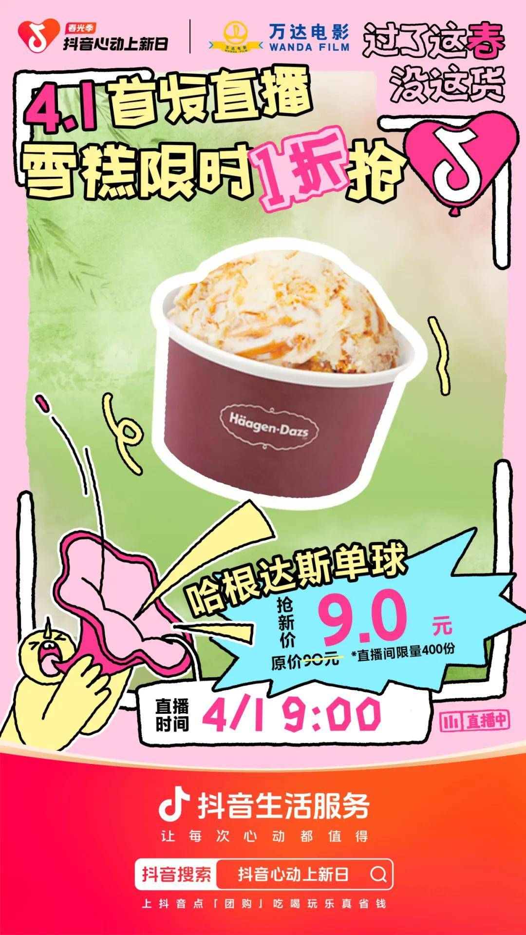 万达影城奉上春日的清凉,哈根达斯单球不到10元的抢鲜福利限时大放送