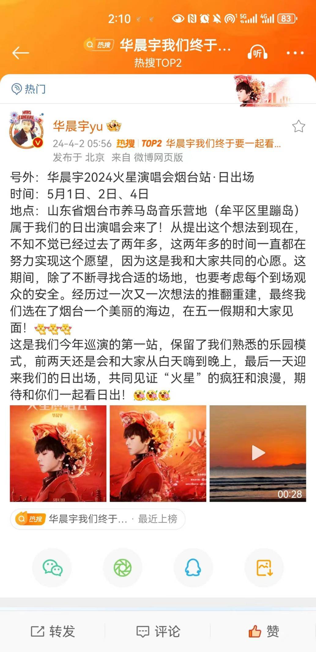 华晨宇演唱会官宣,将在烟台迎来日出演唱会