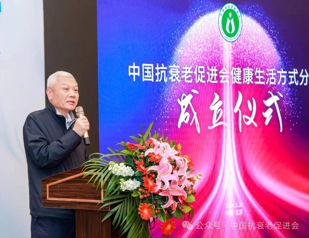 中国抗衰老促进会健康生活方式分会在北京成立