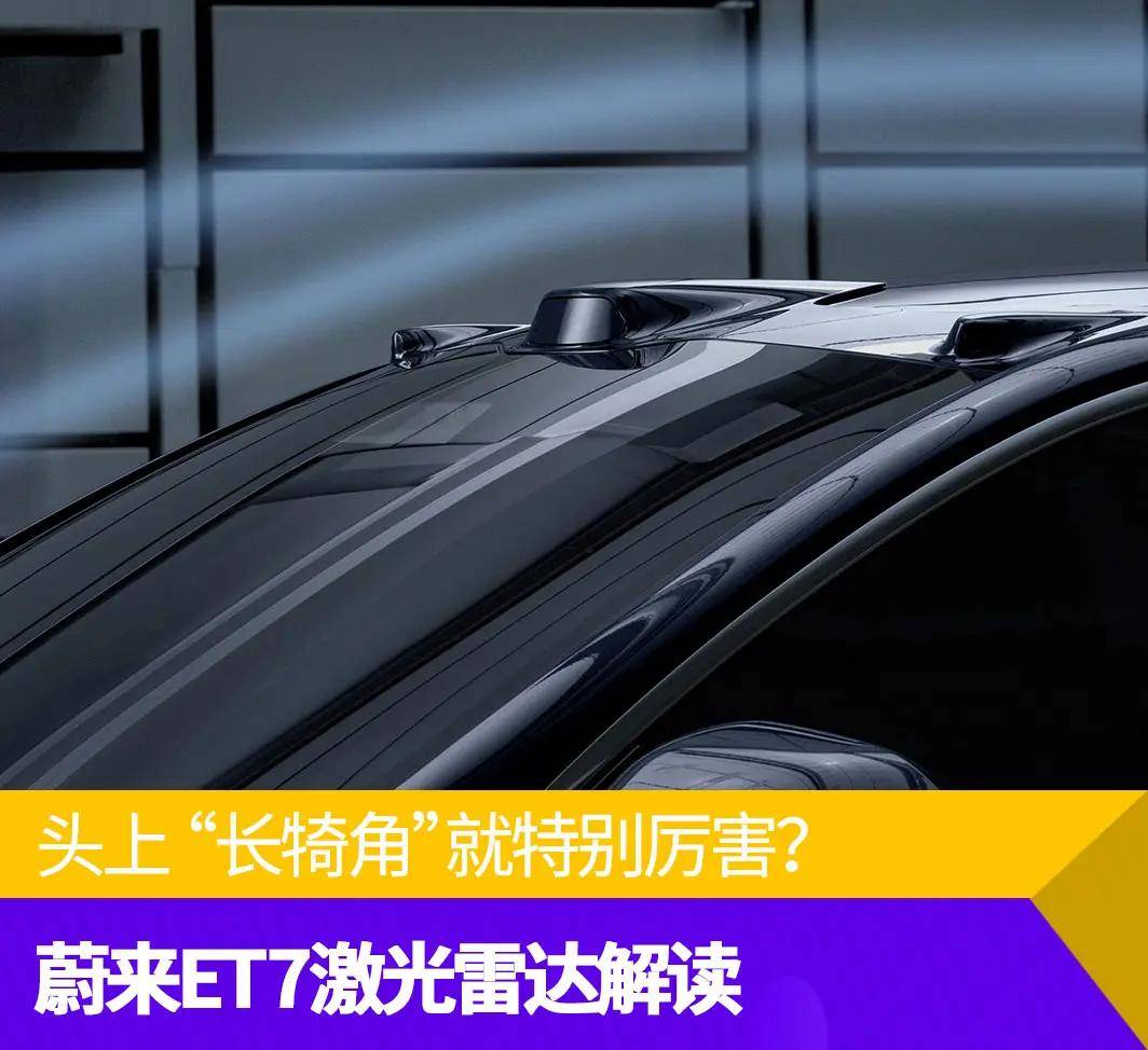 蔚来et7激光雷达解读_搜狐汽车_搜狐网