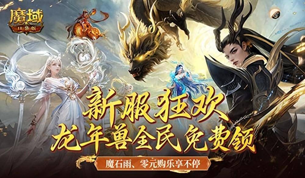 新服还在氪金赶进度?魔域口袋版登录就送年兽