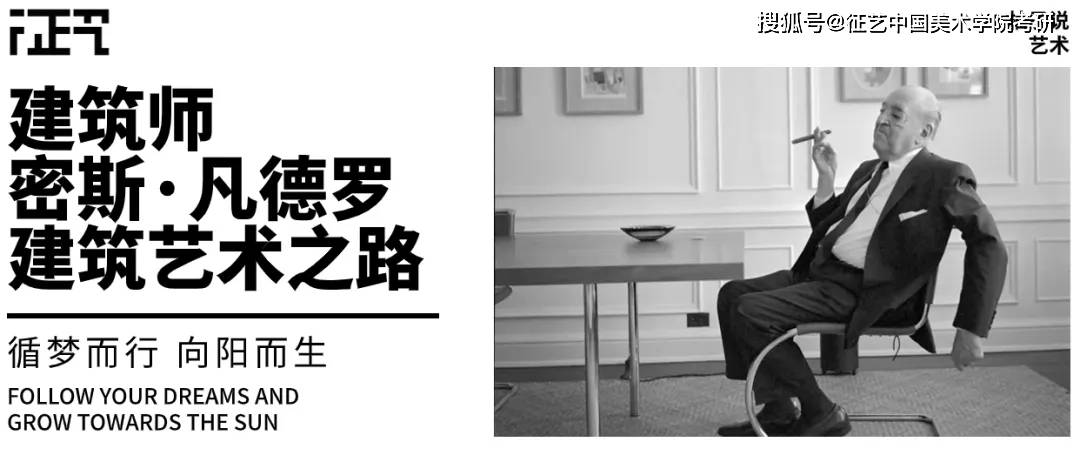 国美考研建筑师之密斯凡德罗带你了解密斯的建筑艺术之路