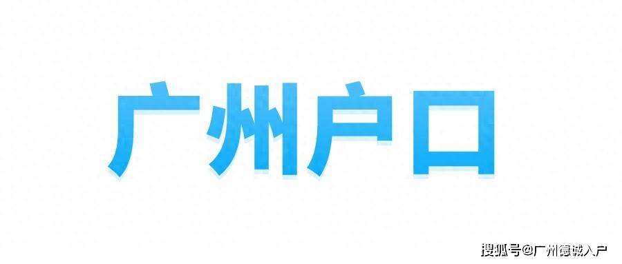 广州市各区户口可以互相迁移吗
