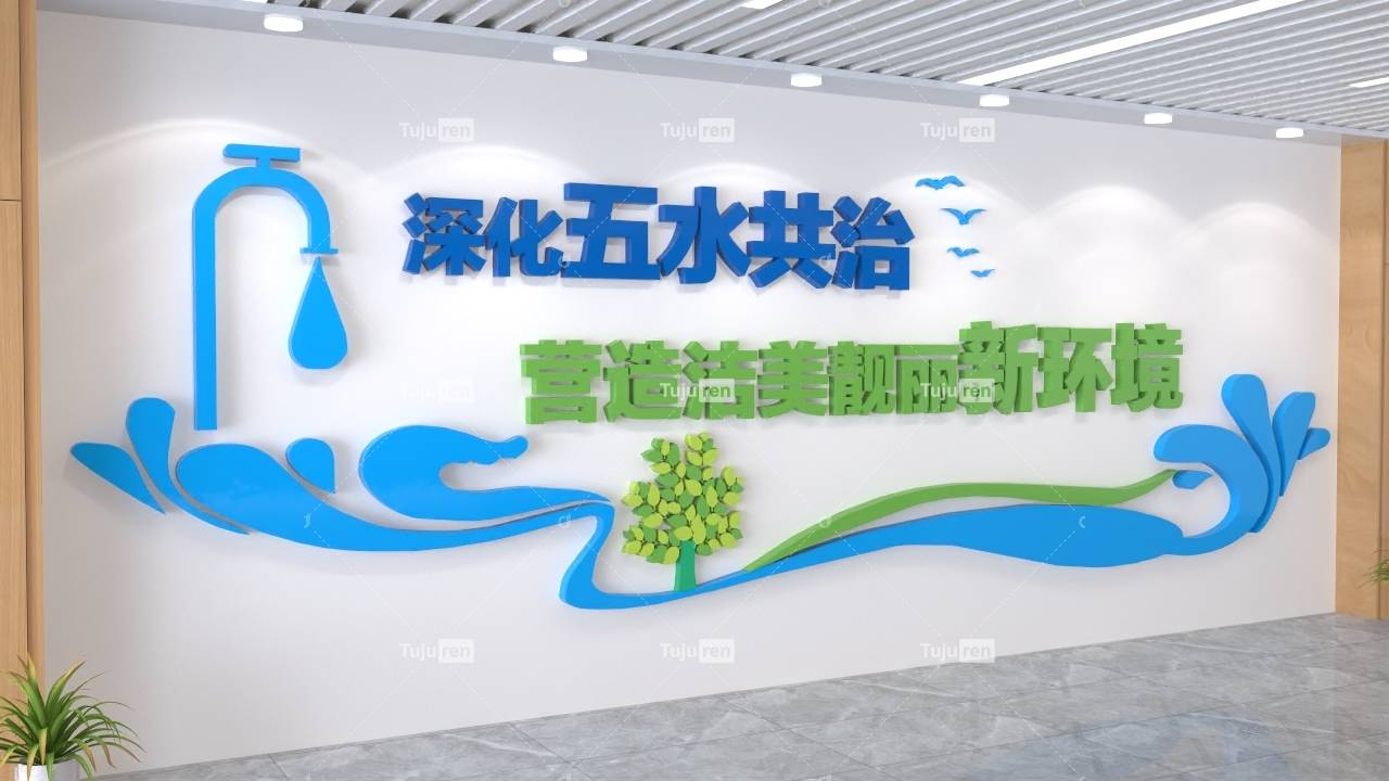 深化五水共治营造洁美靓丽新环境文化墙模板素材