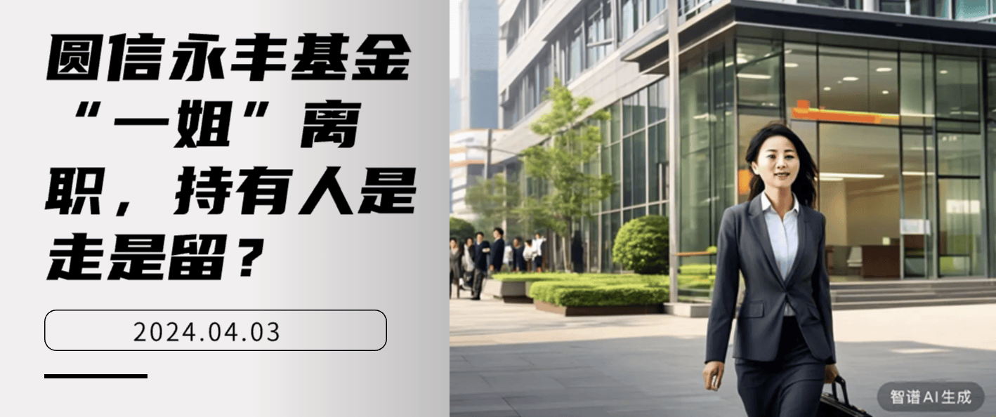 圆信永丰基金一姐离职持有人是走是留