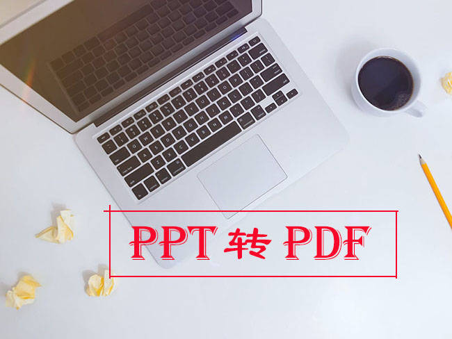 轻松实现ppt转pdf让演示文稿更便捷传播