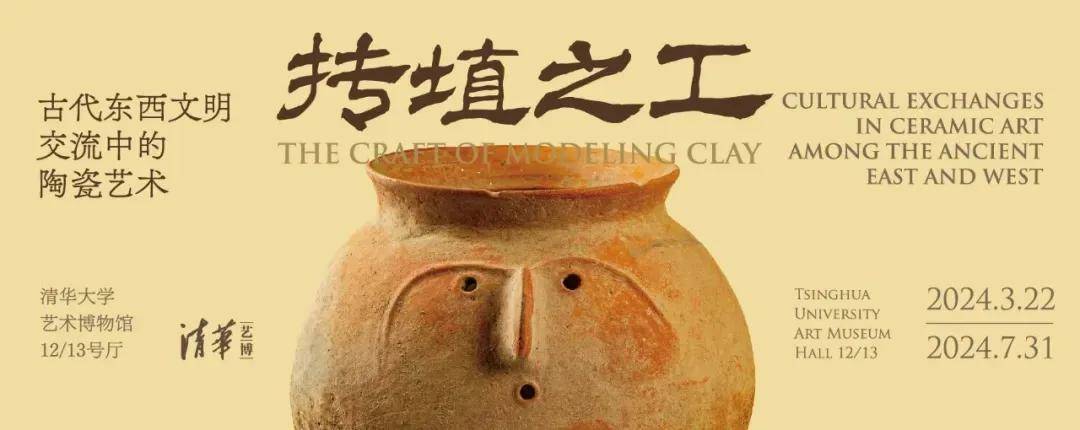 抟埴之工古代东西文明交流中的陶瓷艺术在清华艺博迎春启幕