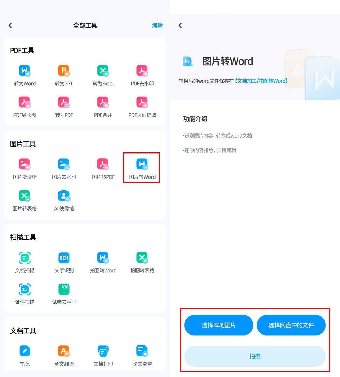 哪个图片转word免费的软件比较适合新手