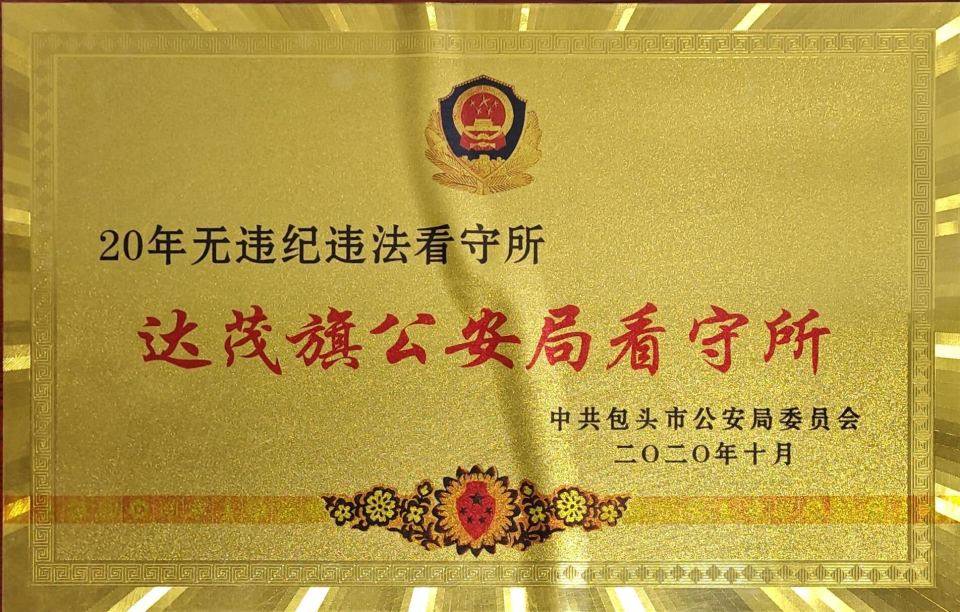 这背后,是公安民警,检察干警和武警官兵的紧密合作,是达茂旗看守所