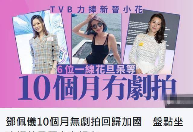 tvb管理层变动6女星遭冷遇长期无戏黄翠如携老公回内地_邓佩仪_新剧