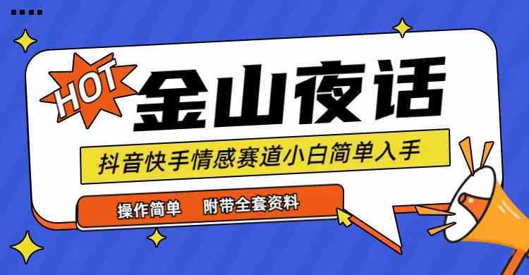 抖音快手金山夜话赛道探索情感矛盾话题自带流量虚拟变现