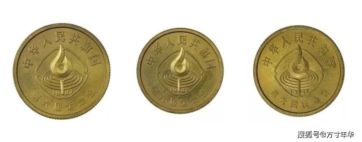 六运会纪念币发行的唯一一套角面额纪念币发行量仅351万套