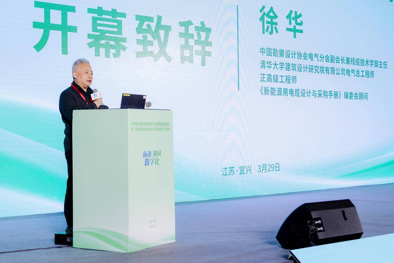 电气总工程师,《新能源用电缆设计与采购手册》编委会顾问徐华致辞