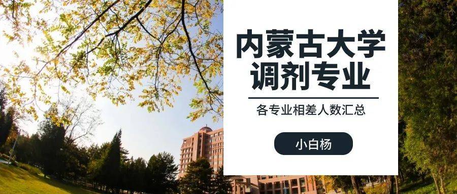 内蒙古大学2024年研考拟调剂专业说明